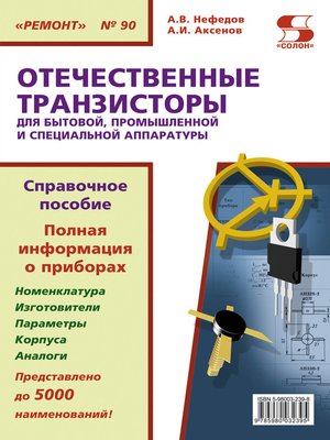 cover image of Отечественные транзисторы для бытовой, промышленной и специальной аппаратуры